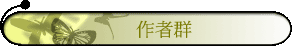 作者群