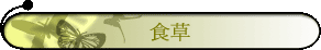 食草