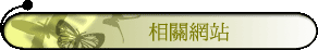 相關網站