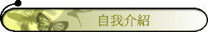 自我介紹