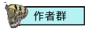 作者群