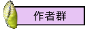 作者群