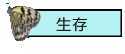 生存