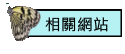 相關網站