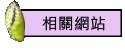 相關網站