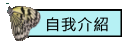 自我介紹