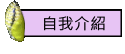 自我介紹