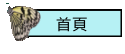 首頁