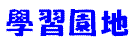 學習園地